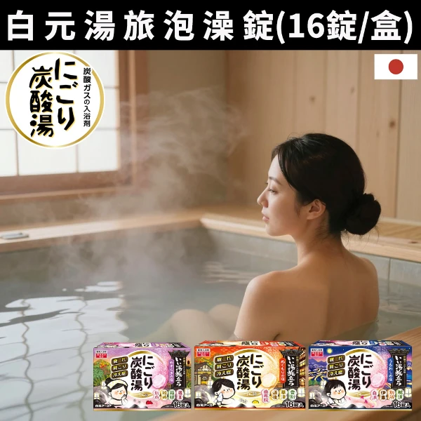 【白元】日本湯旅泡澡錠(16錠)