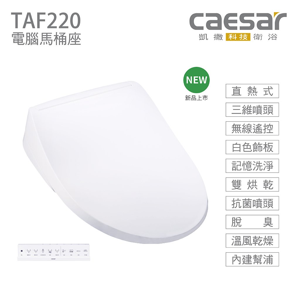 【CAESAR 凱撒衛浴】TAF220 瞬熱式免治 電腦馬桶座 無線遙控(免治、凱撒、電腦馬桶座、溫水、不銹鋼)(1台)
