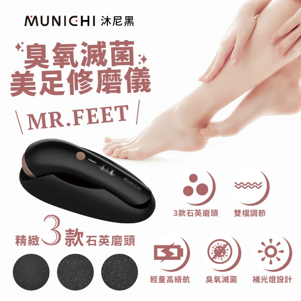 【MUNICHI 沐尼黑】臭氧滅菌美足修磨儀/電動磨腳皮機/自動磨腳皮/去腳皮機(MR.FEET)