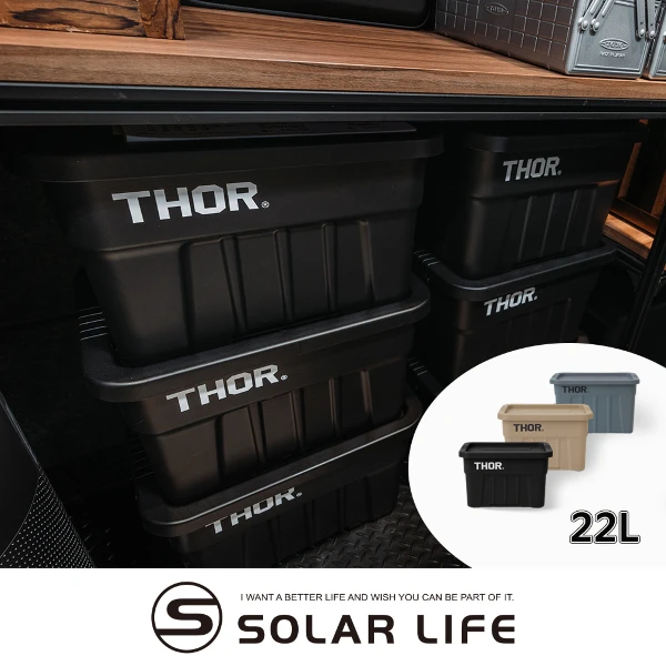 【THOR】索爾收納箱 22L 台灣總代理公司貨(居家置物箱 戶外露營箱 裝備箱 索爾箱 雷神箱)