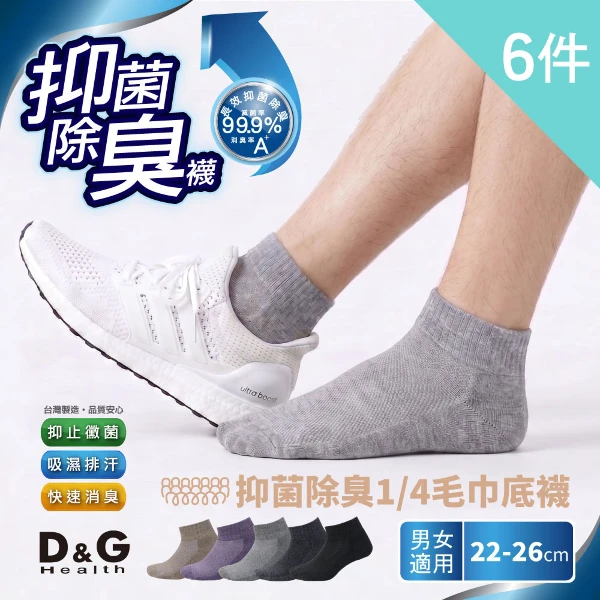 【D&G】抗菌除臭1/4毛巾底襪(男女適用)(D393 6入)
