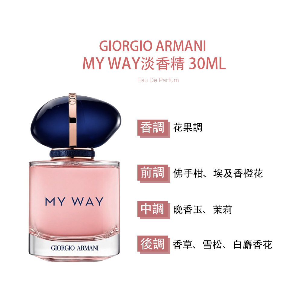 GIORGIO ARMANI 亞曼尼】MY WAY 女性淡香精30ml(航空版) - 全聯全電商