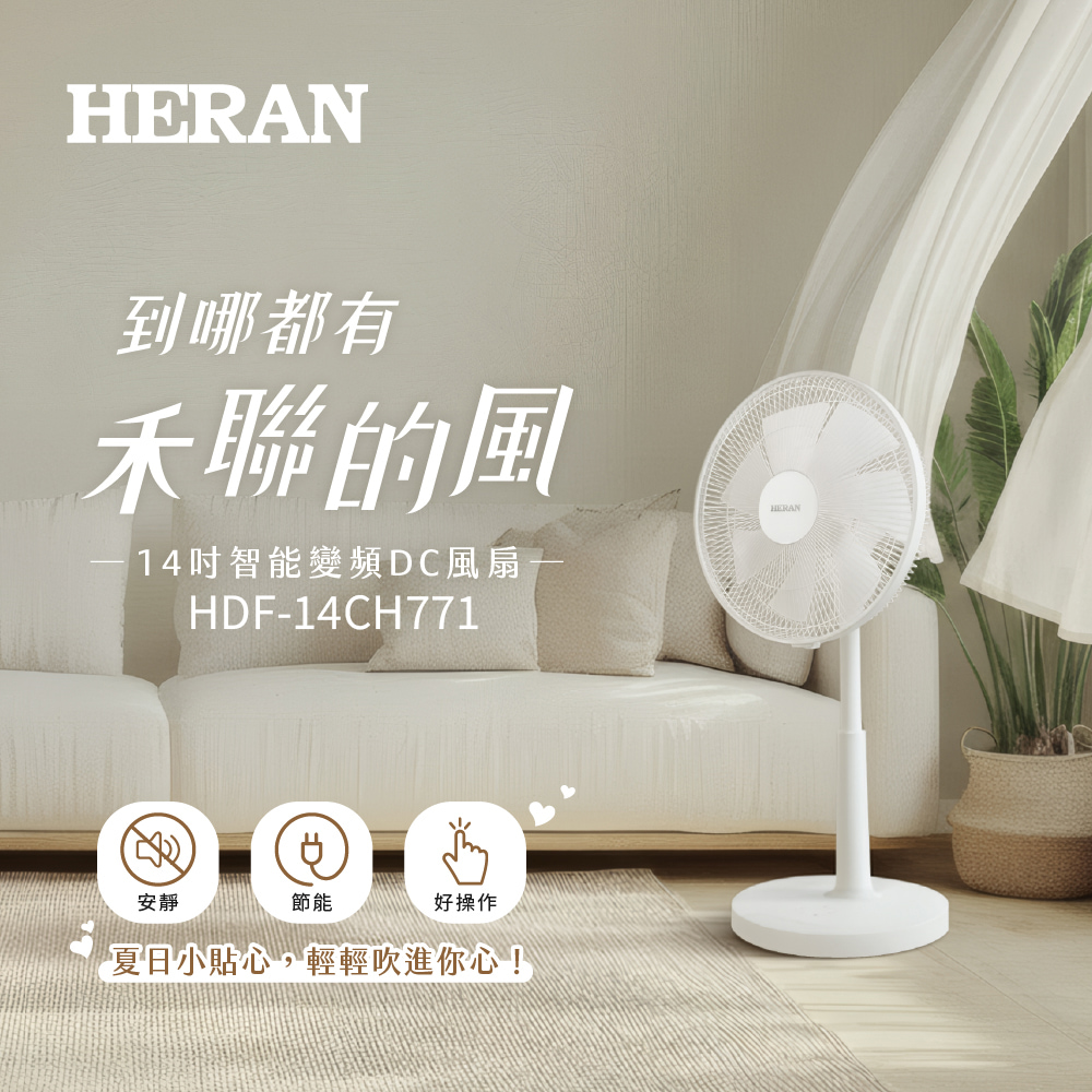 【HERAN 禾聯】14吋 智能變頻DC風扇(HDF-14CH771)