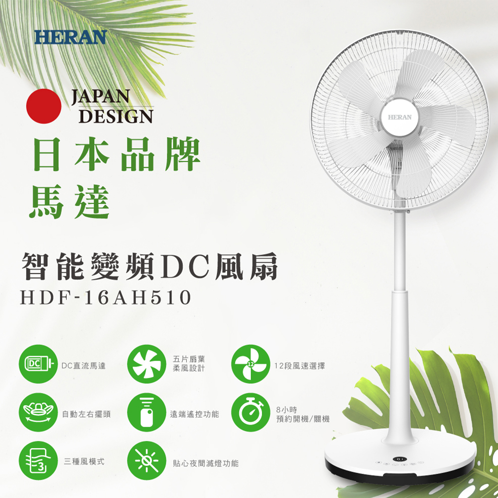 【HERAN 禾聯】16吋 智能變頻DC風扇(HDF-16AH510)