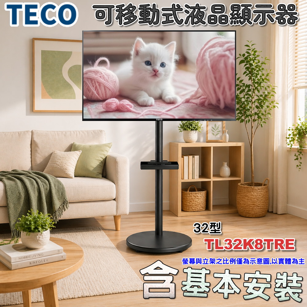 TECO 東元】32型HD低藍光液晶顯示器《含安裝|移動式立架超值組 TECO 東元】32型HD低藍光液晶顯示器《含安裝|移動式立架超值組