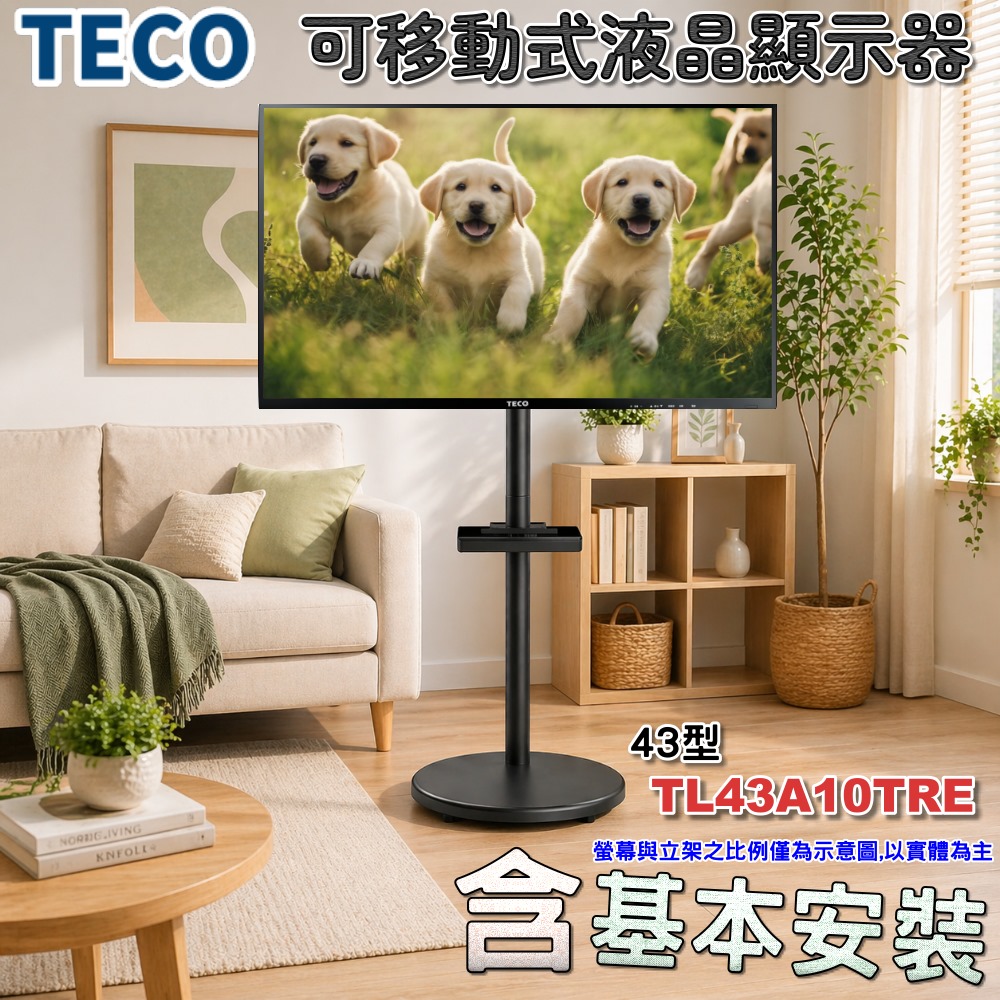 【TECO 東元】43吋FHD低藍光液晶顯示器《含安裝｜移動式立架超值組》(TL43A10TRE)