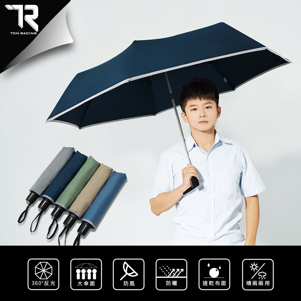 【TDN RACING】型男瞬乾自動開收傘 反光輕量超大雨傘(超撥水防風傘晴雨傘自動開收傘B5828)