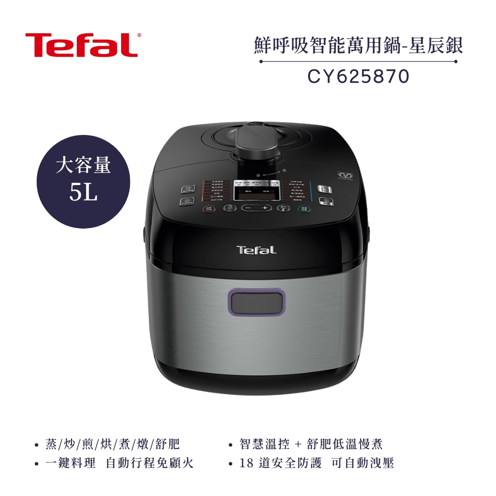 【Tefal 特福】鮮呼吸智能萬用鍋 (壓力鍋/舒肥)(星辰銀CY625870)