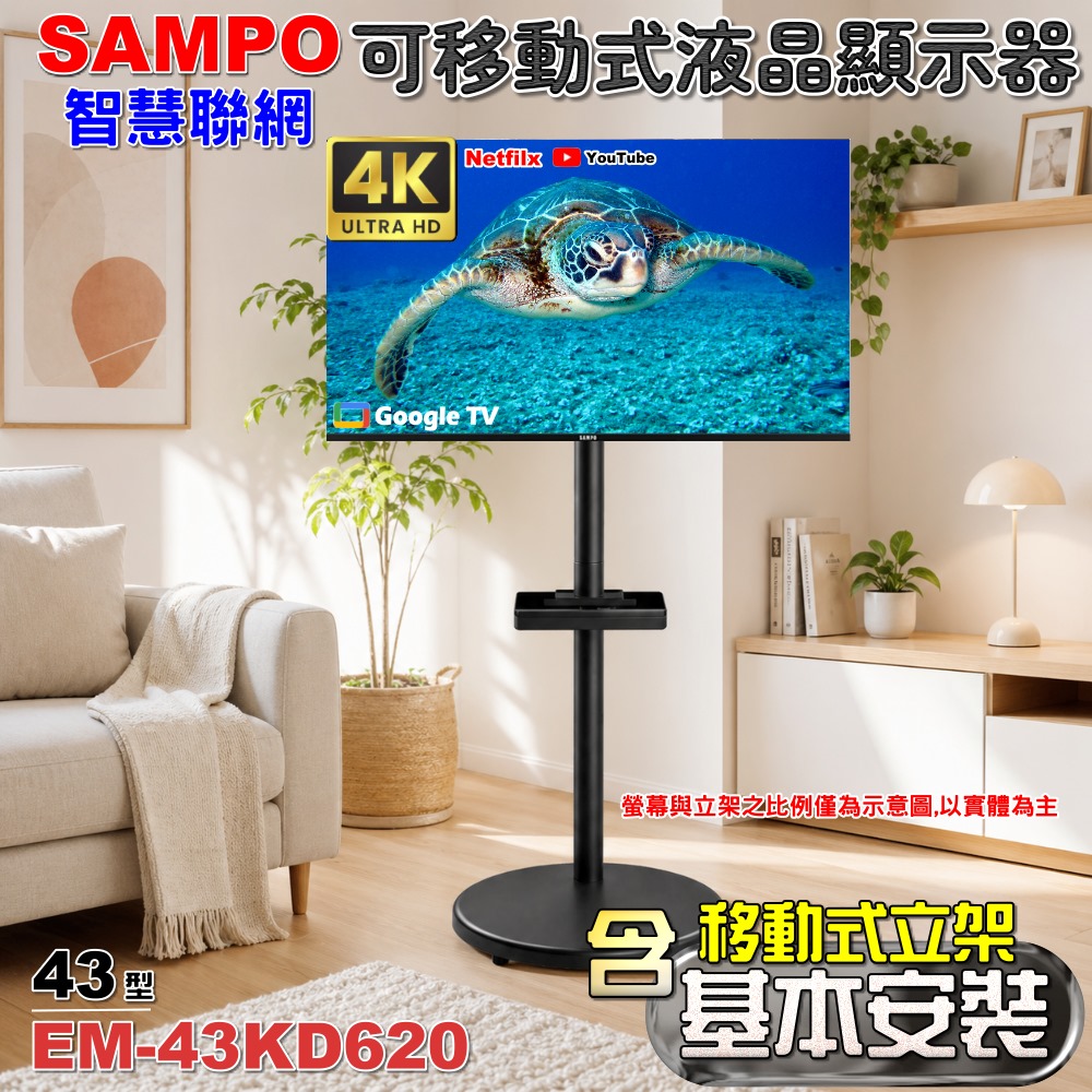【SAMPO 聲寶】43型 4K Google TV連網智慧液晶顯示器《特價福利品｜含安裝｜移動式立架超值組》(EM-43KD620)