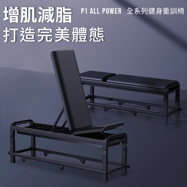 【BH】P1 ALL POWER健身重訓椅(一件)