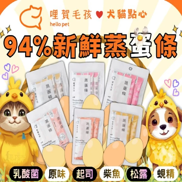 【hello pet 哩賀毛孩】94%新鮮蒸蛋條 15gx4條*12包 GABA添加 犬貓用 (原味乳酸菌/起司乳酸菌/柴魚乳酸菌/原味GABA/松露GABA/蜆精GABA)