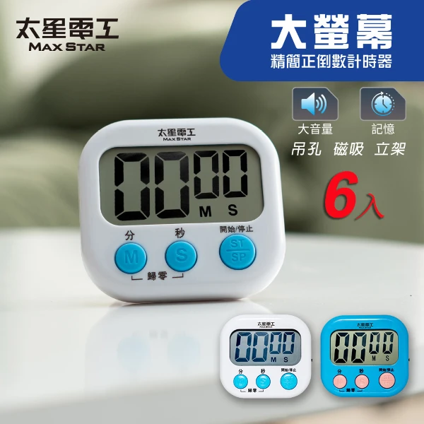 【太星電工】大螢幕電子計時器 正倒數定時器 簡約款 廚房/學習適用(藍白可選 -6入)