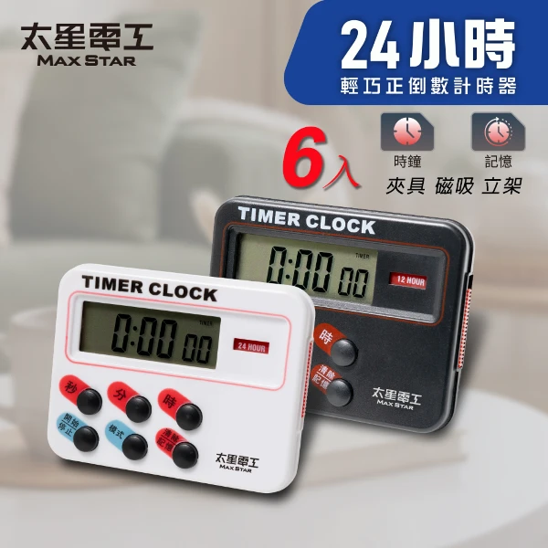 【太星電工】24小時正倒數計時器 輕巧迷你 電子計時器 廚房定時器 (黑白可選 -6入)