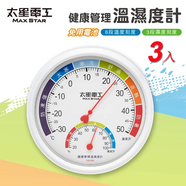 【太星電工】健康管理溫濕度計｜免電池｜室內溫濕度雙顯示｜防潮防霉｜大面板清晰刻度(居家防潮必備-3入)