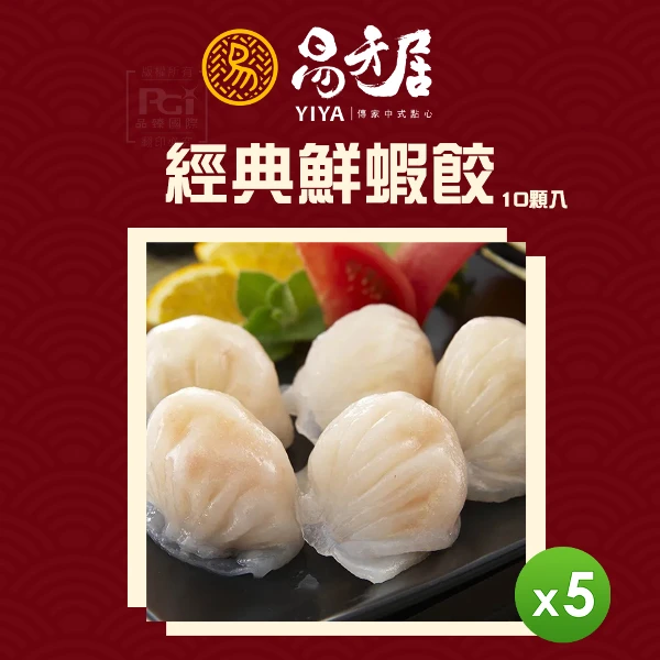 【易牙居】經典鮮蝦餃 (10入)(5盒組)