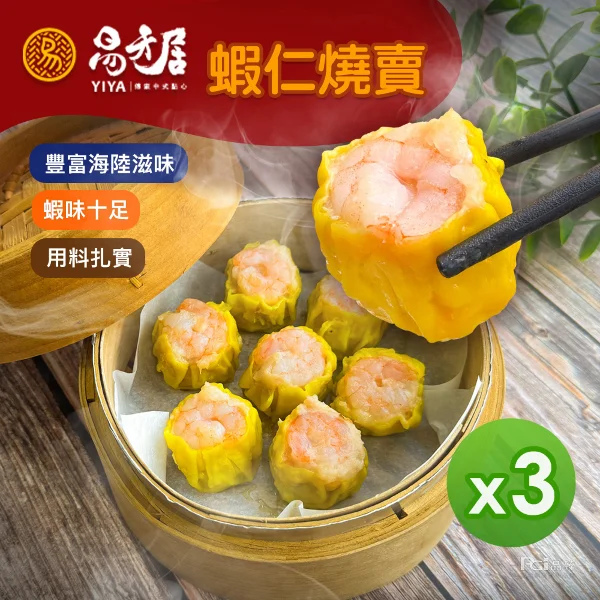 【易牙居】蝦仁燒賣(15入/盒)(315g)(3盒組)
