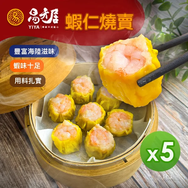 【易牙居】蝦仁燒賣(15入/盒)(315g)(5盒組)