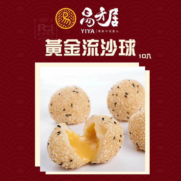 【易牙居】黃金流沙球 (10入)(2盒組)