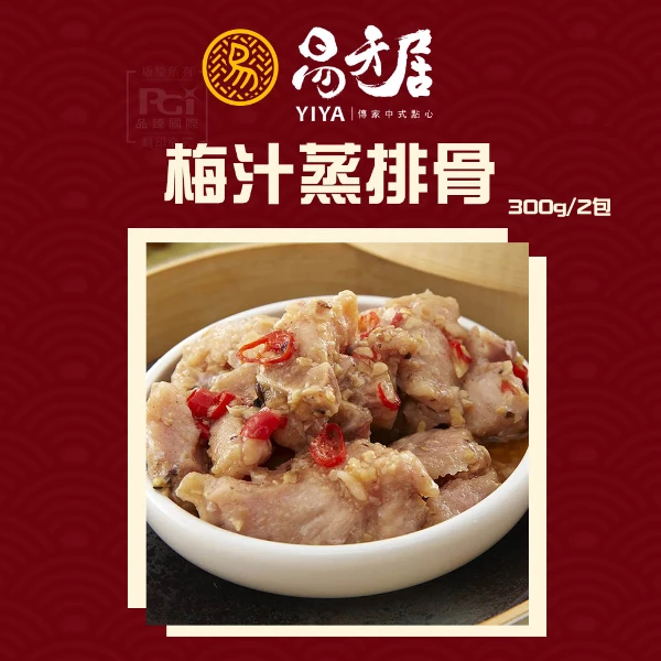 【易牙居】梅汁蒸排骨(300g*2)(2盒組)