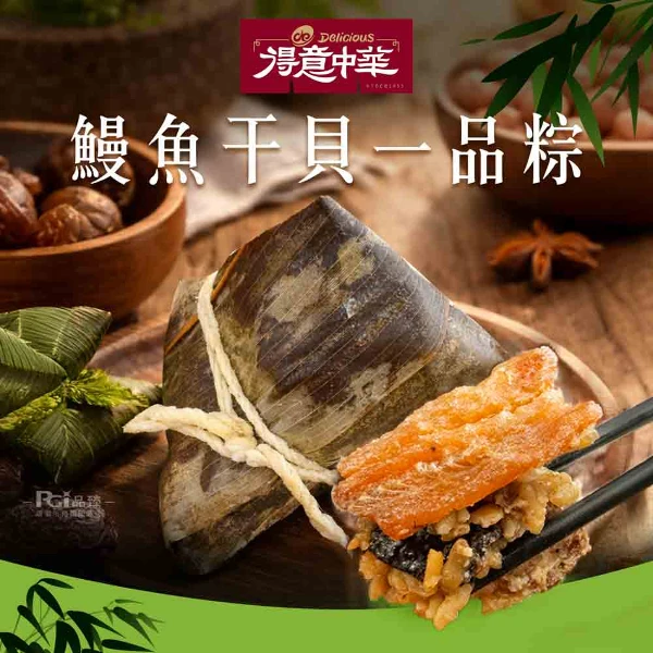 【得意中華】鰻魚干貝一品粽(150g)(常溫)(5顆組)