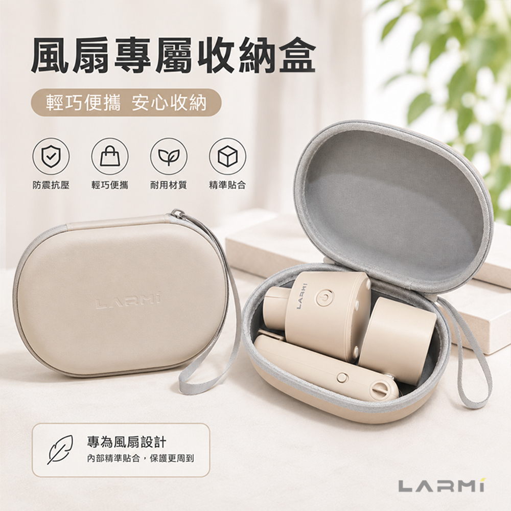 【LARMI 樂米】風扇專屬收納盒｜防震抗壓｜輕巧便攜｜風扇收納包(單入組)