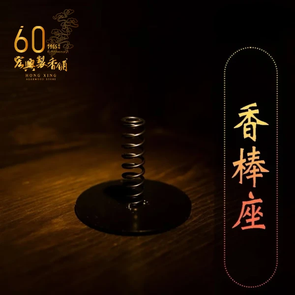 【宏興製香舖】香棒座｜艾草薰香棒專用 香棒/貢香適用(1個)