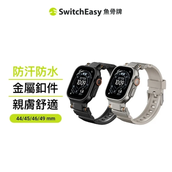【SwitchEasy】Rugged 矽膠防水錶帶 for Apple Watch(44/45/46/49mm)