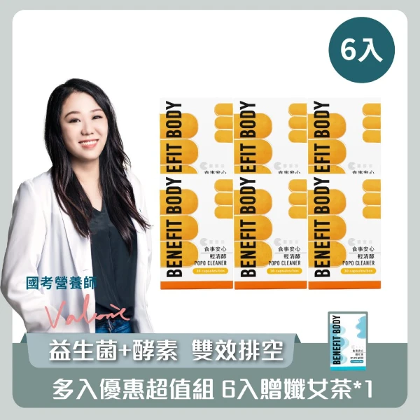 【WORTH 沃爾司】食事安心-輕清酵膠囊6盒-贈孅女茶 (19種消化酵素/8大益生菌/使排便順暢)(30粒/盒)