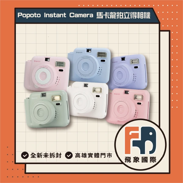 【Popoto】歐美暢銷 現貨24H 泡泡糖 馬卡龍色系 拍立得 畢業季 CP高 生日禮物 情人 飛象國際(相機 一入)