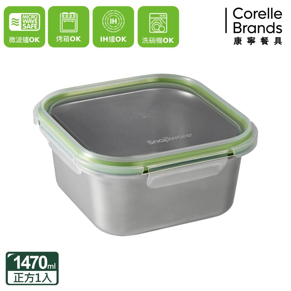 【CorelleBrands 康寧餐具】SNAPWARE Eco Simple 304不鏽鋼保鮮盒1470ml(SN-ES1470S)