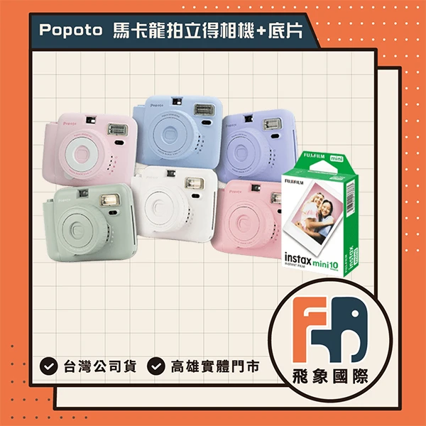 【Popoto】歐美暢銷 現貨24H 泡泡糖 馬卡龍拍立得 畢業季 CP高 生日禮物 情人 飛象國際(相機+底片 一入)