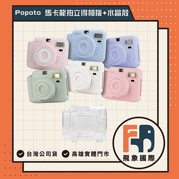 【Popoto】歐美暢銷 現貨24H Popoto 泡泡糖 馬卡龍拍立得 畢業季 CP高 生日禮物 情人 飛象國際(相機+透明殼 一入)