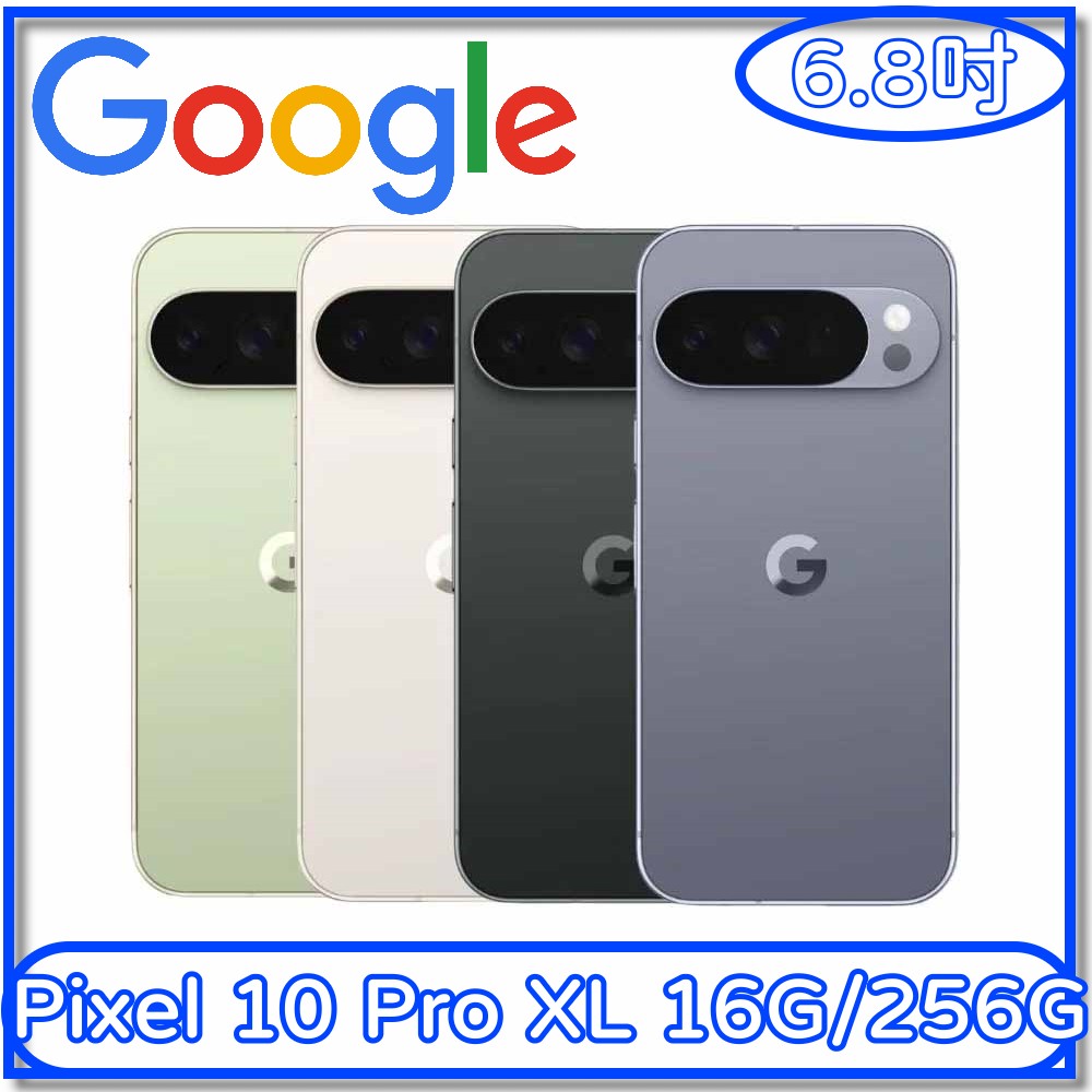 【Google】Pixel 10 Pro XL 16G/256G(6.8吋 智慧手機)