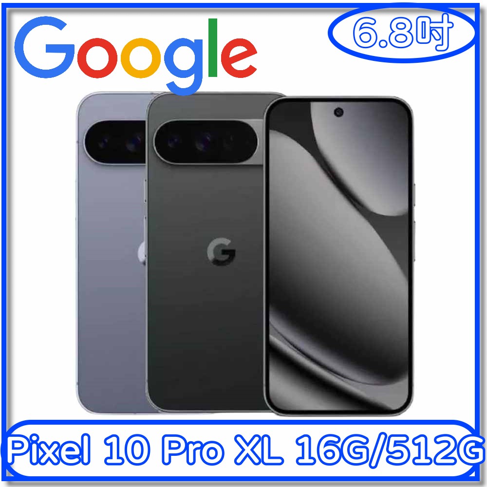 【Google】Pixel 10 Pro XL 16G/512G(6.8吋 智慧手機)