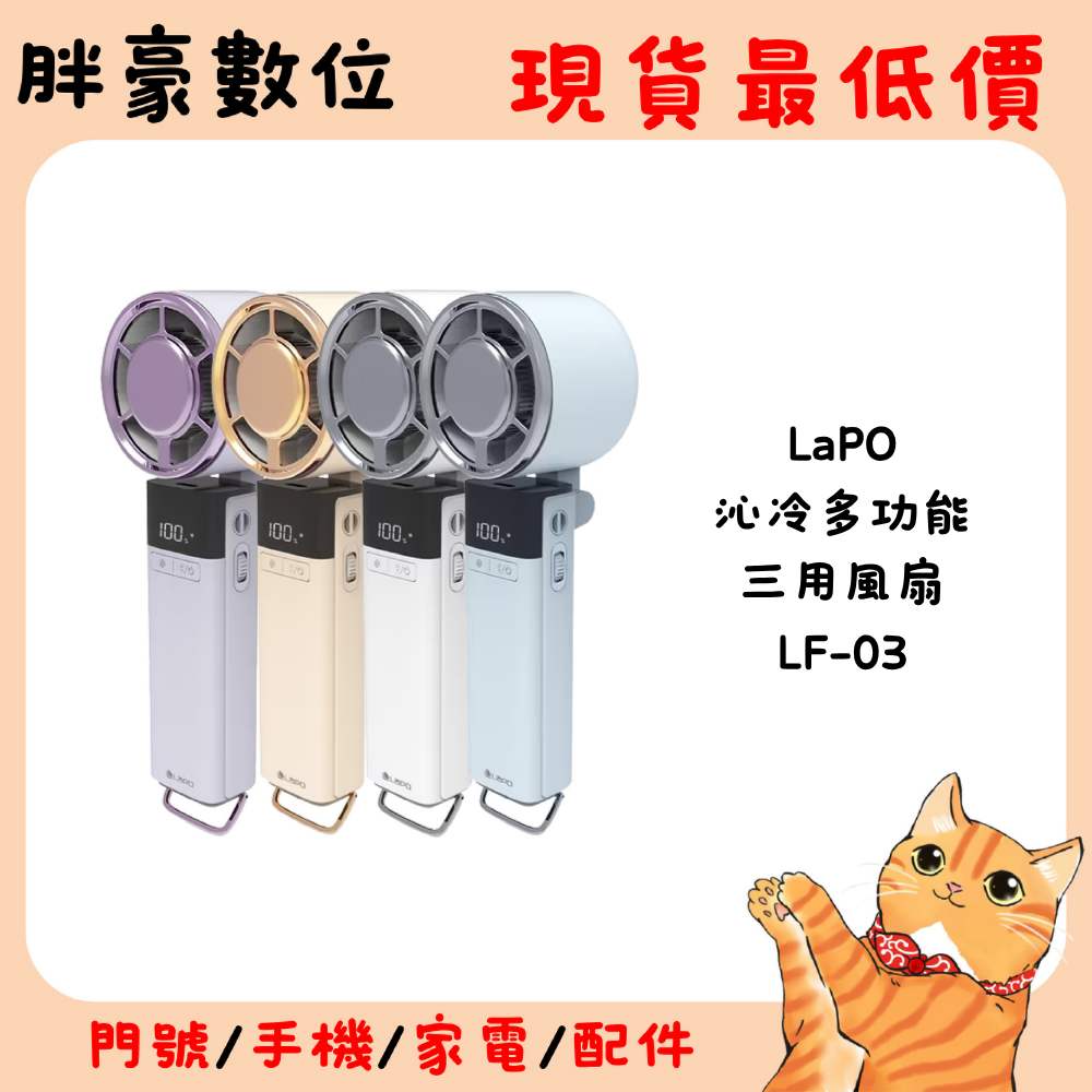 【LaPO】沁冷多功能三用風扇 LF-03(1支)