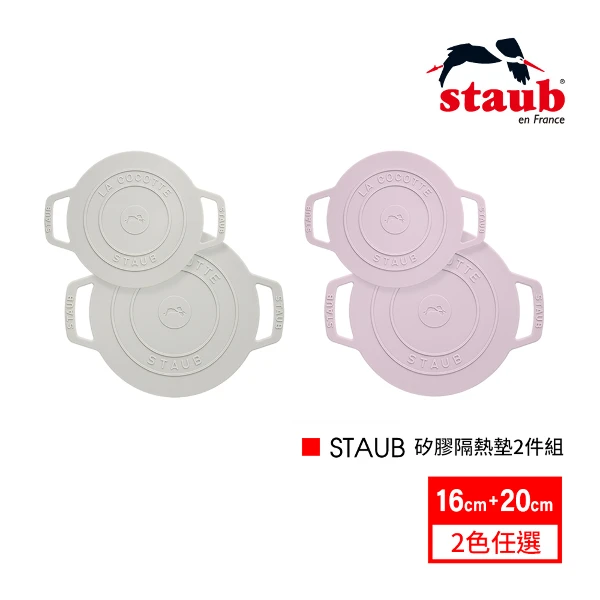 【法國 Staub】矽膠隔熱墊2件組(松露白/日暮粉)