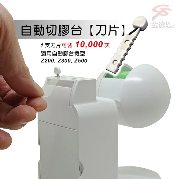 【GS MALL】一組2入 自動膠台刀片 Z200 Z300 Z500 膠台刀片 自動膠台刀片 刀片(一組2入)