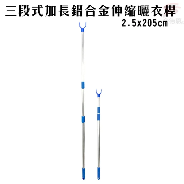 【GS MALL】三段式鋁合金伸縮曬衣桿 2.5x205cm 顏色隨機 伸縮曬衣桿 曬衣桿 三段曬衣桿(一入)