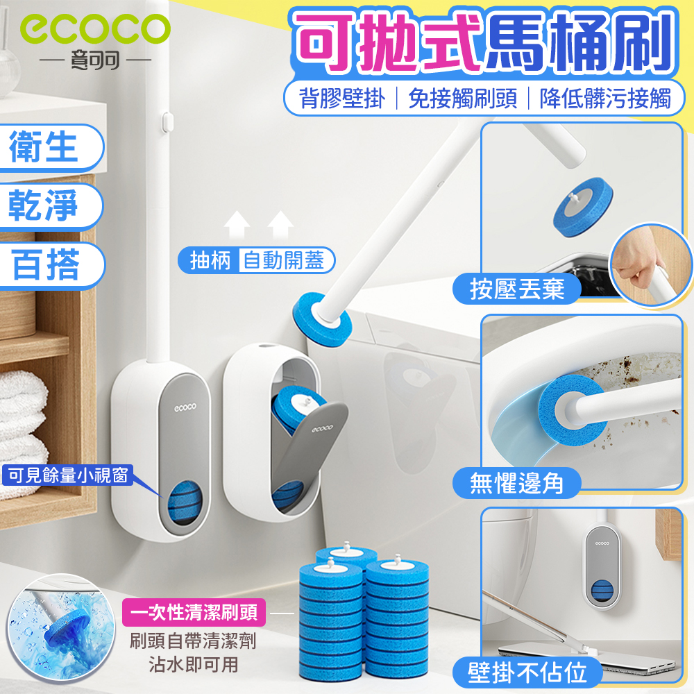 【ecoco 意可可】拋棄式馬桶刷(E26031/背膠壁掛/可見餘量/自帶清潔劑/1個)