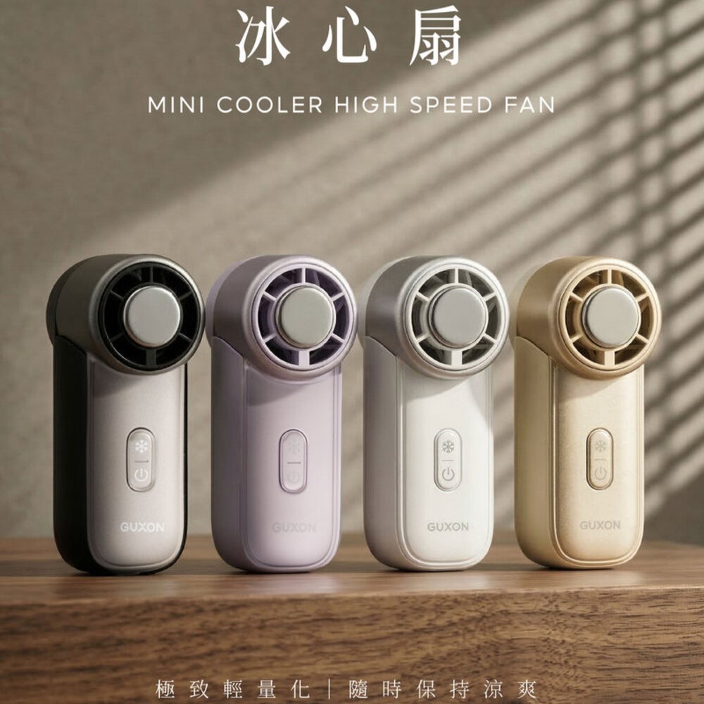 【GUXON 古尚】迷你冰心扇 MINI製冷高速風扇(1pcs)