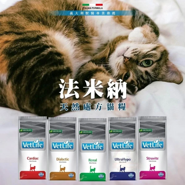 【Farmina 法米納】Vet Life 貓處方食品 貓處方飼料 體重 肝臟 血糖 磷酸銨鎂 腸胃 腎臟 泌尿道 貓糧(2kg)