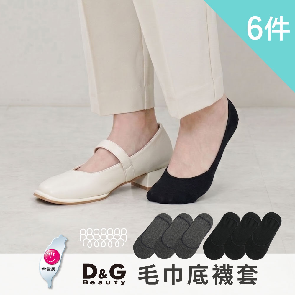 【D&G】毛巾底襪套( 吸汗透氣 隱形襪)(DS134 6入) - 全聯全電商