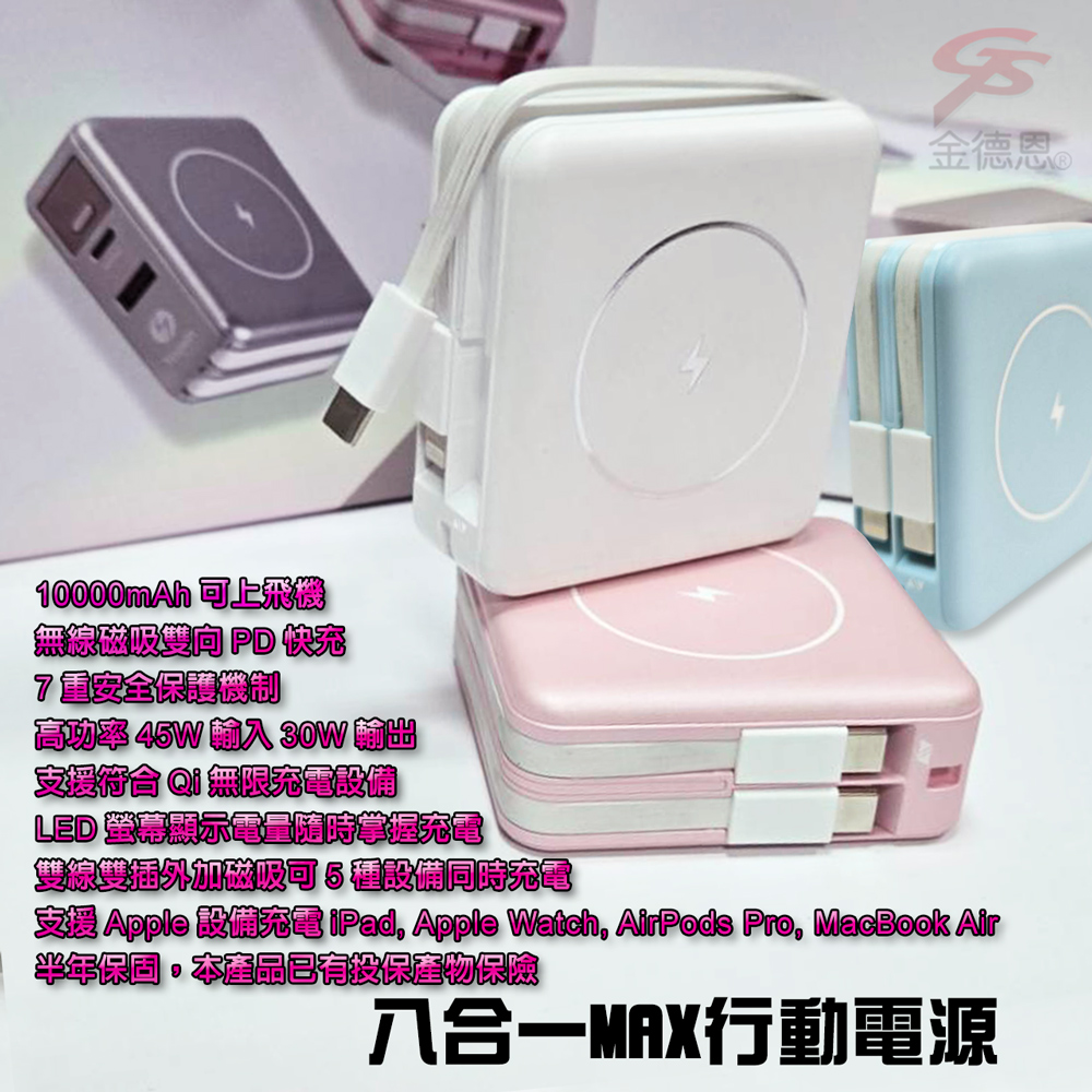 【GS MALL】8合1MAX行動電源 10000mAh 磁吸行充 無線充電 行動電源 筆電充電 隨身行充 電池(一入)