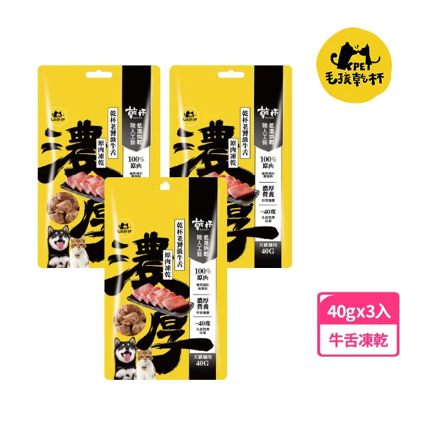 【毛孩乾杯】乾杯老饕級牛舌 原肉凍乾 40g/包(三件組)
