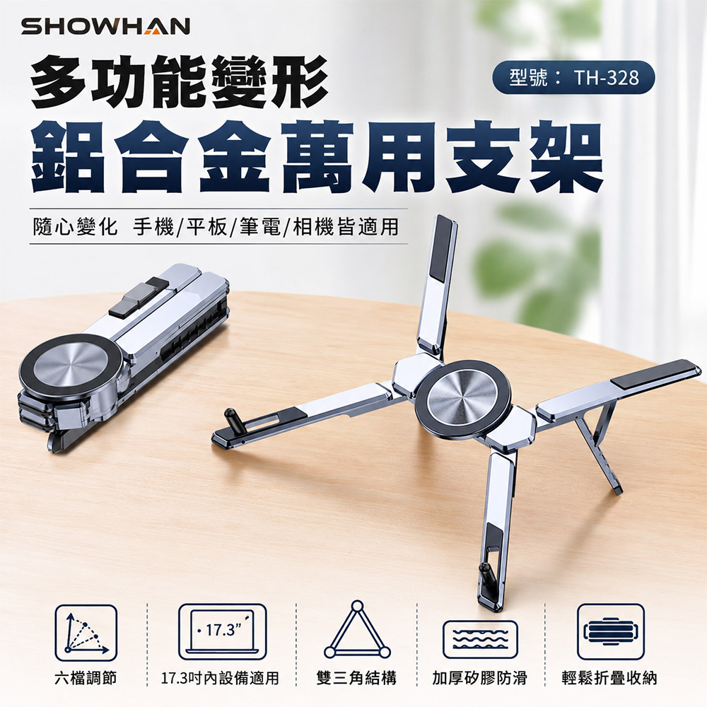 【SHOWHAN】多功能變形鋁合金萬用支架 TH-328｜手機/平板/筆電/相機 自拍桿(變形支架 鋁合金 支架 自拍架 手機支架 筆電支架 平板支架 )