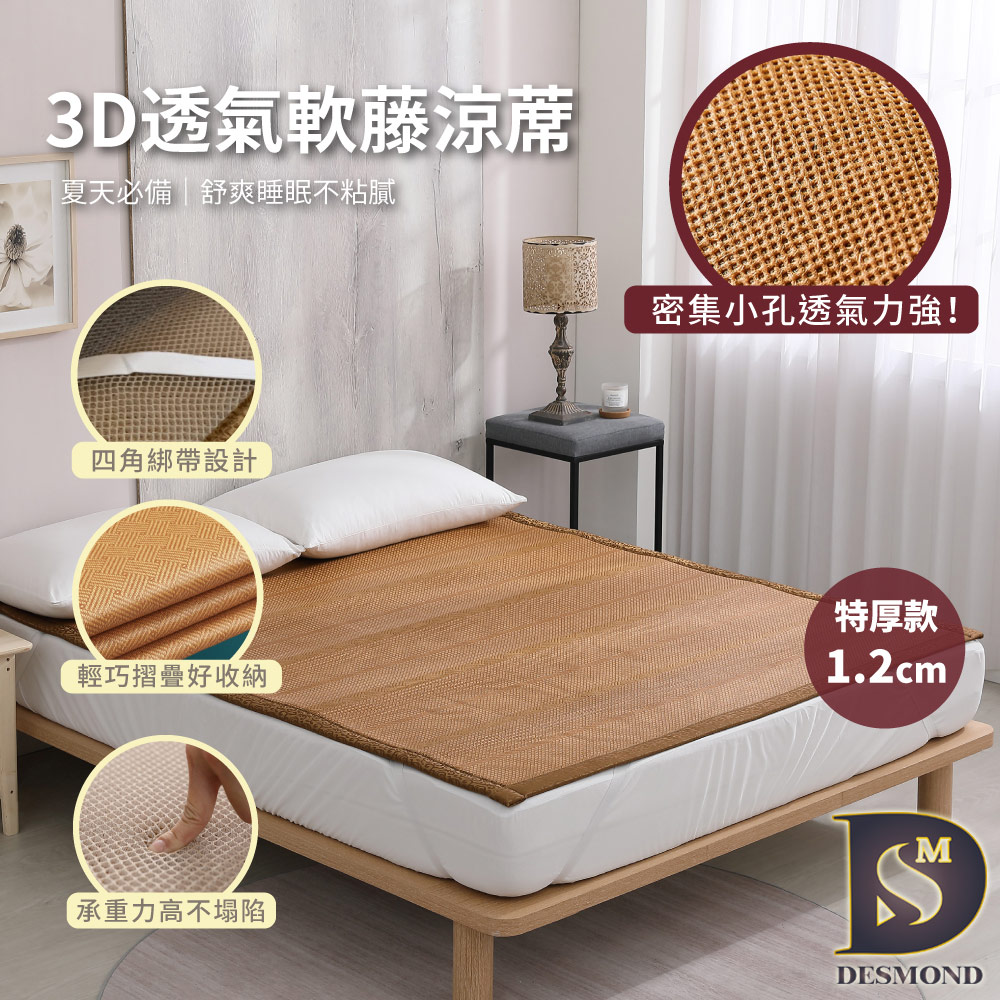 【DESMOND 岱思夢】特厚款 3D透氣軟藤涼蓆 雙人5尺 台灣製 透氣涼爽 涼蓆 竹蓆 透氣網 (1入)