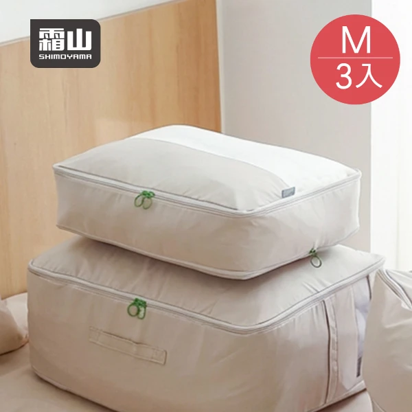 【日本霜山】極簡風棉被羽絨服壓縮收納袋/衣物防塵袋-M-3入(衣櫃整理袋/棉被收納袋/防塵袋 )