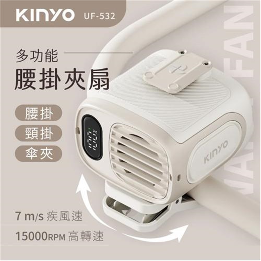 【KINYO 耐嘉】KINYO 多功能腰掛夾扇 UF-532(KINYO 多功能腰掛夾扇 UF-532)