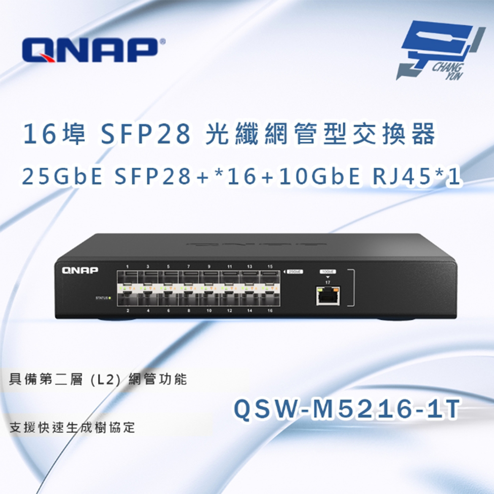 【QNAP 威聯通】QSW-M5216-1T 16 埠 25GbE SFP28 光纖網管型交換器(1PCS) - 全聯全電商