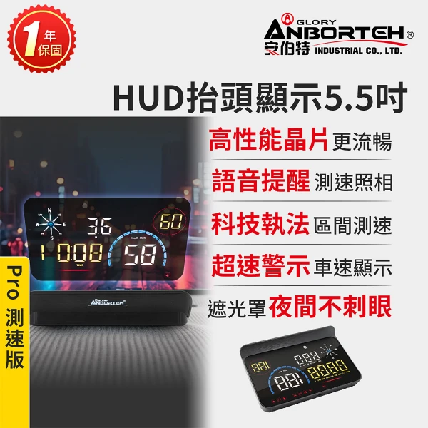 【安伯特】HUD抬頭顯示5.5吋-Pro測速版 (一年保固)(測速提醒 科技執法 超速警示 隨插即用 自行DIY安裝)